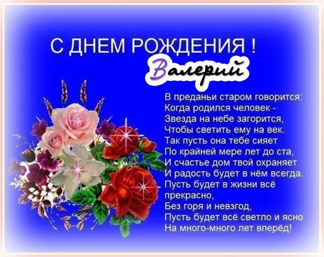 Открытка Открытки с именем Валерий - С Днем Рождения! Красивая открытка с цветами | Красивая открытка #68