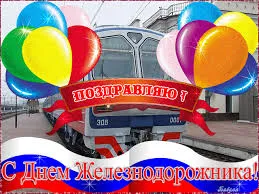 Открытка Открытки с днем железнодорожника - Поздравление с Днем Железнодорожника: открытка с поездом | Красивая открытка #40
