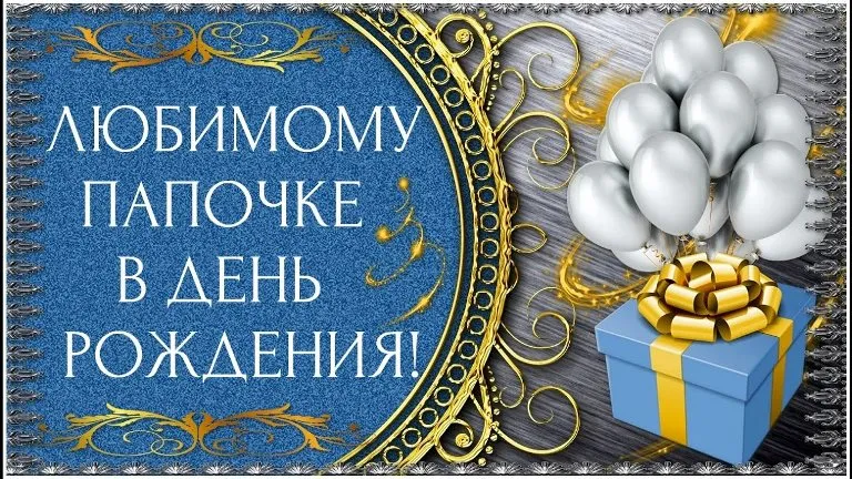 Открытка Папе, папа с днем рождения! - Открытка с шарами и подарком | Красивая открытка #54