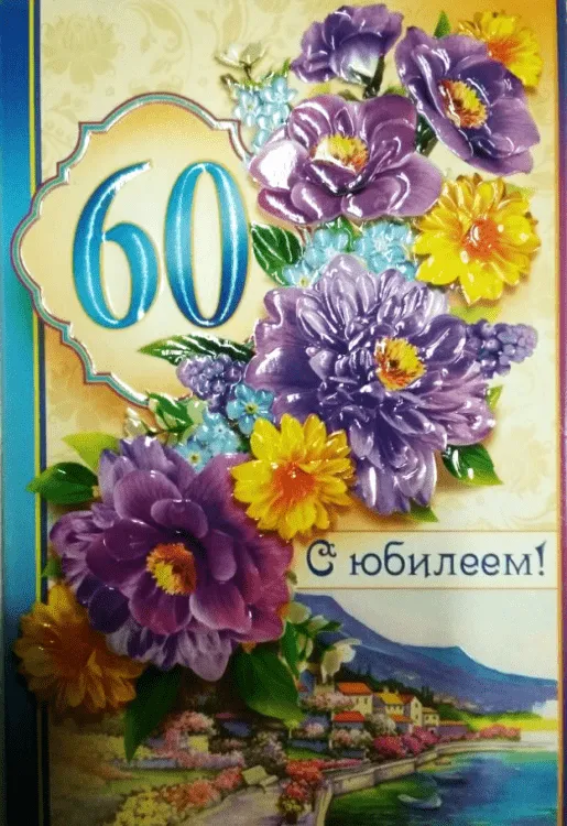 Открытка Открытки на 60 лет - Открытка с юбилеем: фиалки, жёлтые цветы и пейзаж | Красивая открытка #149
