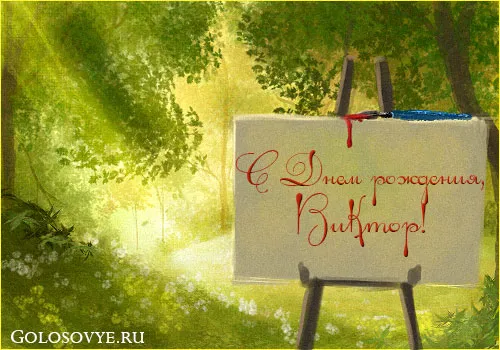 Открытка открытки с именем Виктор - Открытка "С Днем рождения!" на мольберте | Красивая открытка #192