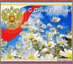 Открытка День России - Открытка с Днём России: цветы и флаг | Красивая открытка #28
