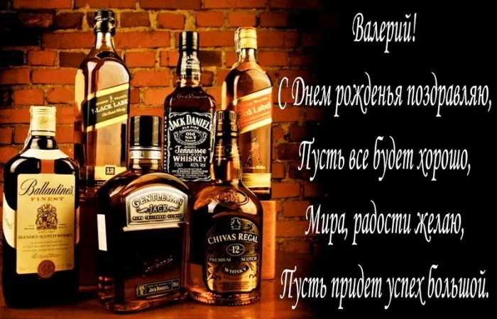 Открытка Открытки с именем Валерий - Открытка с виски: С Днем рождения! | Красивая открытка #79