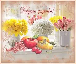 Открытка Доброе утро - Открытка с фруктами и цветами: яблоки, виноград, тюльпаны | Красивая открытка #147