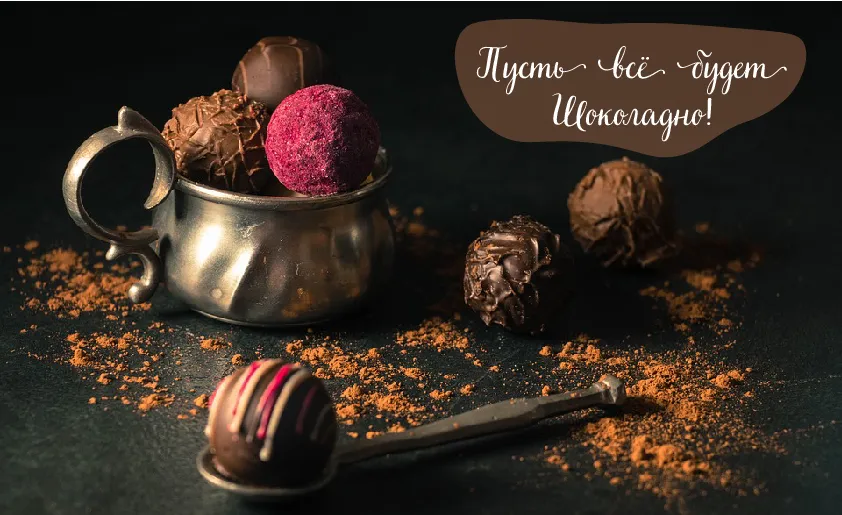 Открытка Шоколадные пожелания - Шоколадные конфеты на подносе | Красивая открытка #13