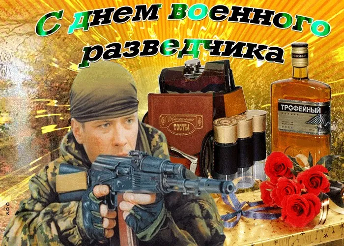 Открытка С днём военного разведчика - Открытка с военным, алкоголем и цветами | Красивая открытка #7