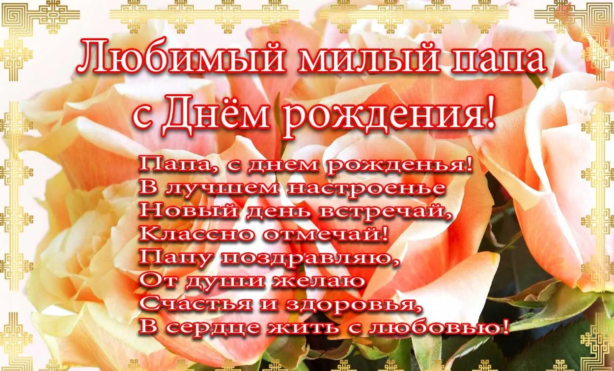 Открытка С днём рождения папа! - Открытка "С днем рождения, папа!" с цветами | Красивая открытка #15