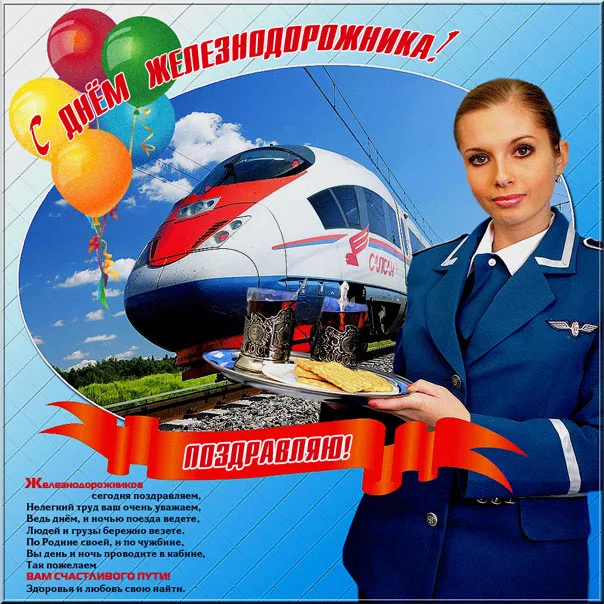 Открытка День железнодорожника - С Днём Железнодорожника! Открытка с бортпроводницей и поездом | Красивая открытка #71