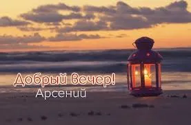Открытка открытки с именем Арсений - Открытка с фонарем на пляже: красивый закат | Красивая открытка #120