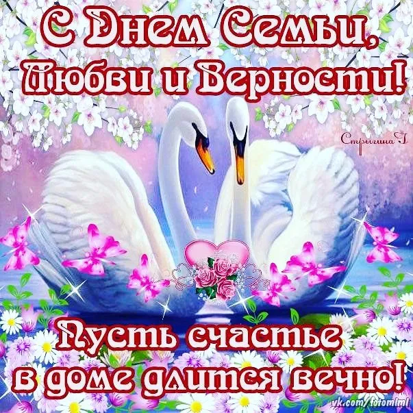 Открытка С днём семьи любви и верности - С Днем семьи, любви и верности! | Красивая открытка #48