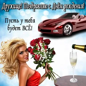 Открытка С Днём рождения другу/подруге - Открытка с девушкой, цветами и автомобилем | Красивая открытка #17