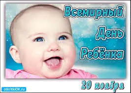 Открытка Открытки на Всемирный день ребенка - Открытка: С Днём Рождения, Ребёнок! | Красивая открытка #26