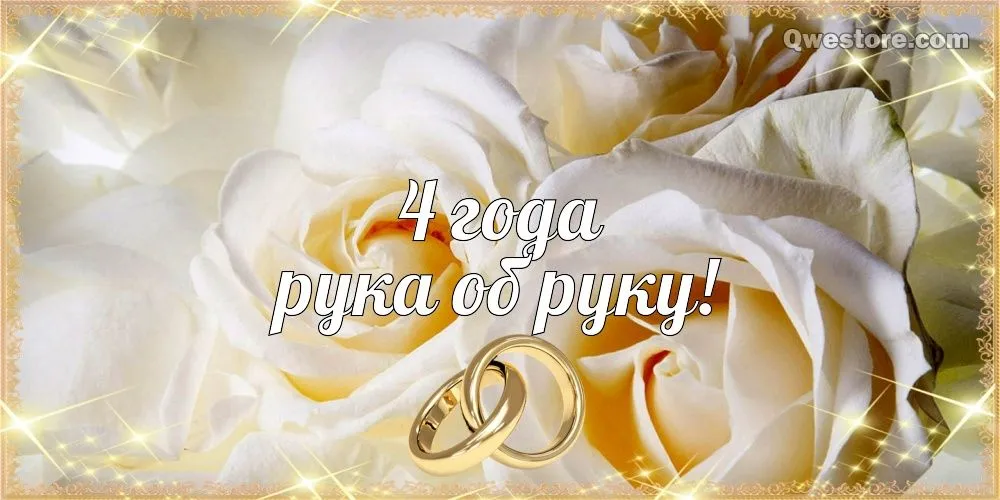 Открытка 4 года - льняная свадьба - Обручальные кольца на цветущих белых розах | Красивая открытка #54