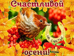 Открытка Первый день осени - Птенец на рябине: открытка с осенью и удачей | Красивая открытка #152