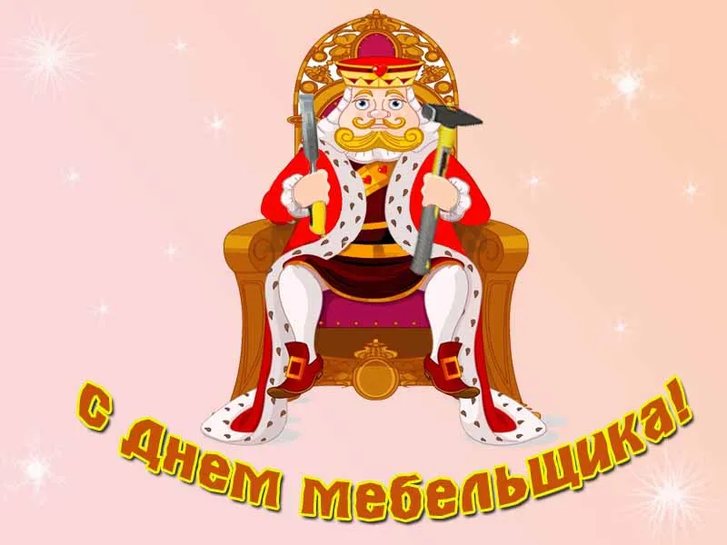 Открытка Открытки с днем мебельщика - Открытка с изображением короля на троне | Красивая открытка #17