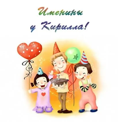Открытка Открытки с именем Кирилл  - Детский праздник: день рождения с тортом и шарами | Красивая открытка #191