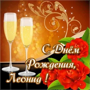 Открытка Открытки с именем Леонид  - Открытка с Днем рождения: бокалы шампанского и розы | Красивая открытка #253