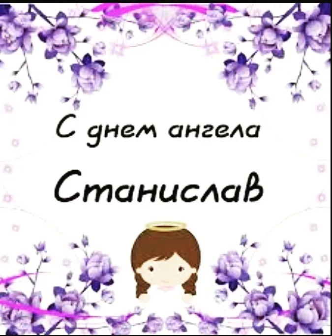 Открытка Открытки с именем Станислав  - С Днем Ангела: Красивая открытка с девочкой | Красивая открытка #193