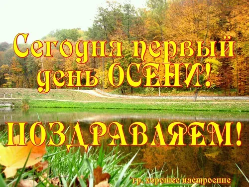 Открытка Первый день осени - Открытка с осенним пейзажем: озеро, листья, деревья | Красивая открытка #62