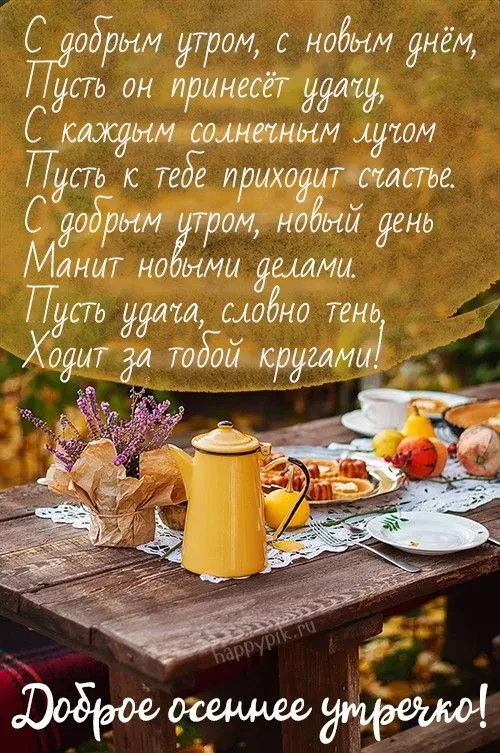 Открытка Открытки с добрым осенним утром - Доброе осеннее утро! | Красивая открытка #12
