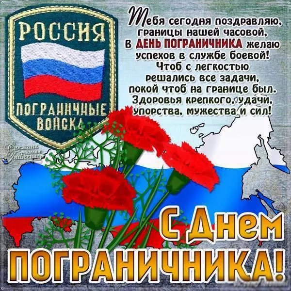 Открытка День пограничника - С Днём Пограничника! Открытка с флагом России | Красивая открытка #25