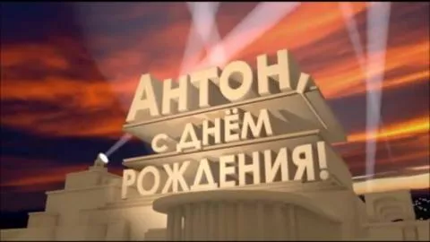 Открытка открытки с именем Антон  - Поздравление с Днем Рождения - Голливуд | Красивая открытка #161