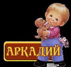 Открытка открытки с именем Аркадий  - Открытка с Аркадием: милый мальчик и щенок | Красивая открытка #119