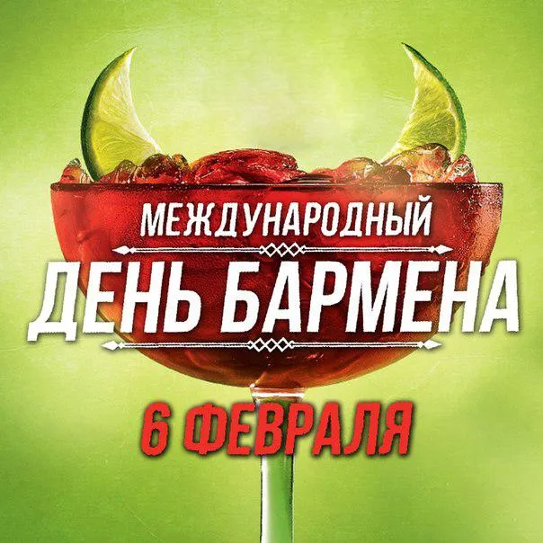 Открытка Открытки на Международный день бармена - День бармена: открытка с коктейлем и лаймом | Красивая открытка #33