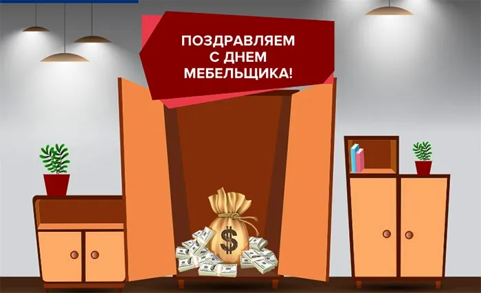 Открытка День мебельщика - Открытка с деньгами: поздравления с праздником | Красивая открытка #30