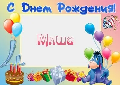Открытка Открытки с именем Михаил  - Открытка на день рождения: торт, подарки, шарики | Красивая открытка #249