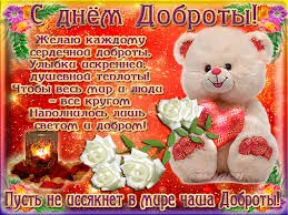 Открытка Открытки с днем доброты - Открытка с мишкой и розами | Красивая открытка #67