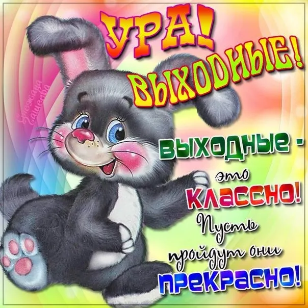 Открытка Выходные - Поздравление с праздником: милый котенок! | Красивая открытка #72