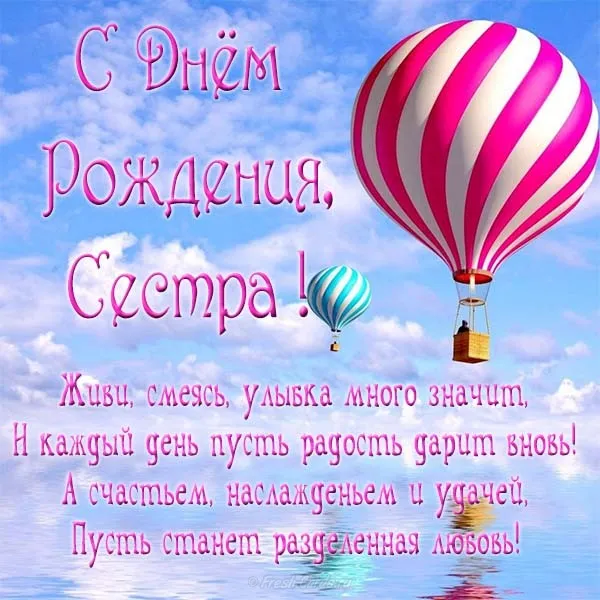 Открытка Открытки с Днем Рождения сестре - С Днем Рождения! Открытка с воздушным шаром | Красивая открытка #46