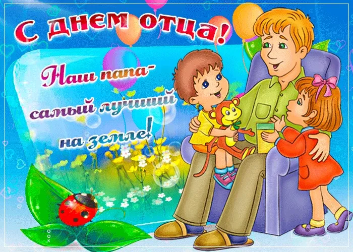Открытка День отца - С Днём отца! | Красивая открытка #7