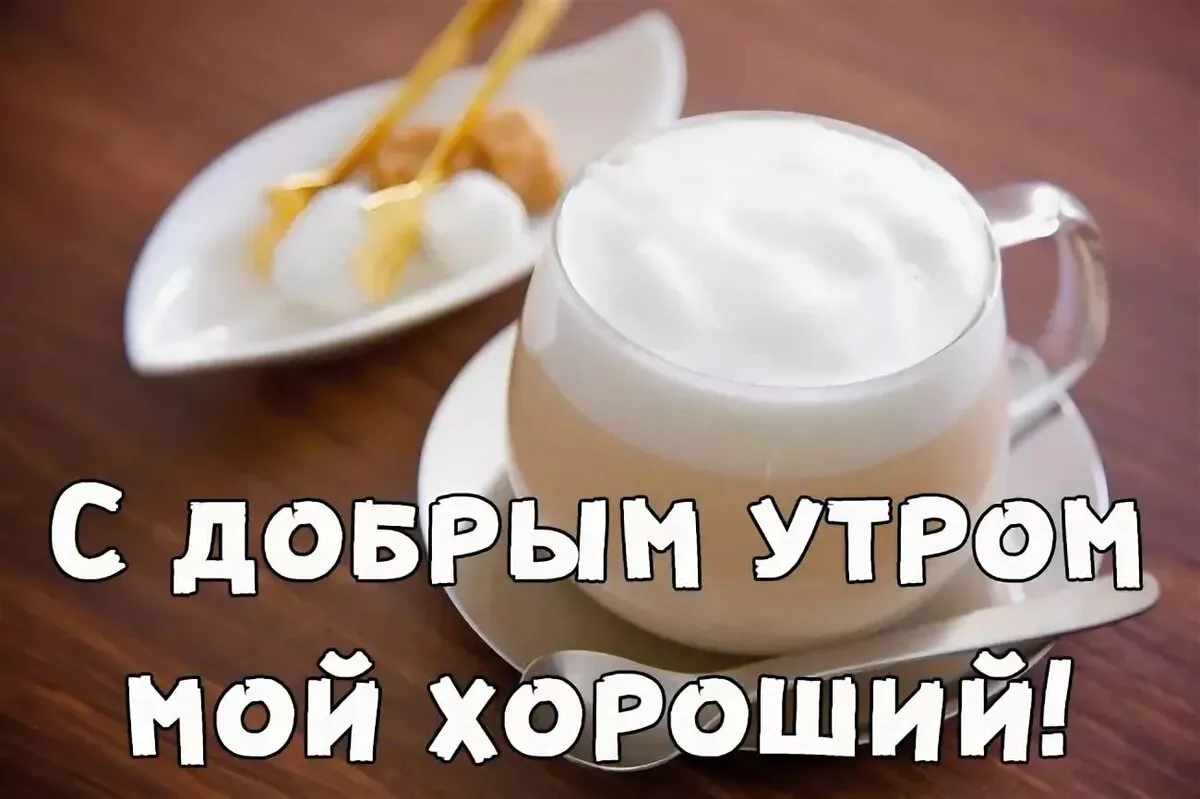 Открытка Открытки с добрым утром любимый - С добрым утром! | Красивая открытка #4