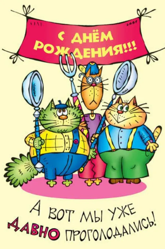 Открытка с днём рождения прикольные - Давно! Мы уже приехали! | Красивая открытка #7