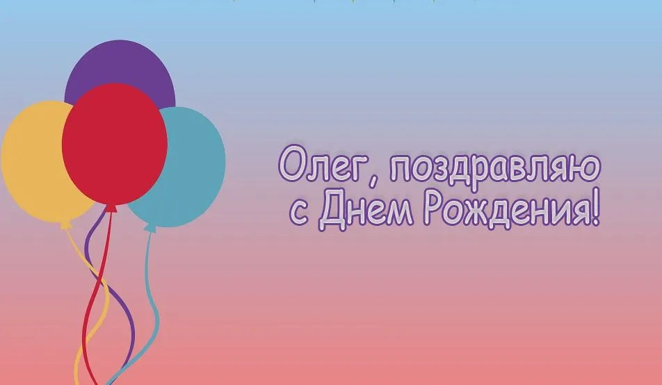 Открытка Открытки с именем Олег  - Открытка с Днем Рождения: Воздушные шары | Красивая открытка #220