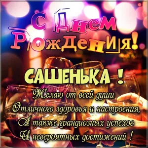Открытка Открытки с именем Александра - С Днем рождения! Красивая открытка с шампанским | Красивая открытка #112