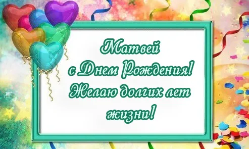 Открытка открытки с именем Матвей  - Открытка с днем рождения: воздушные шары | Красивая открытка #154