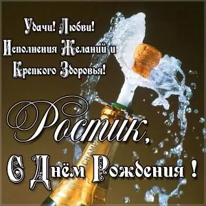 Открытка Открытки с именем Ростислав  - Открытка с шампанским: поздравления с днем рождения | Красивая открытка #197