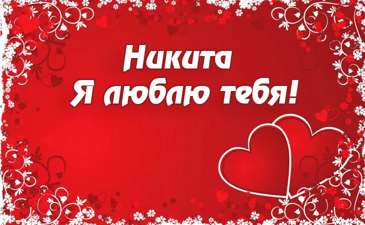Открытка Открытки с именем Никита - Открытка "Я люблю тебя" с красными сердечками | Красивая открытка #248