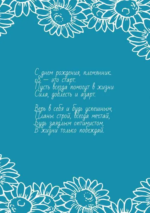 Открытка С днем рождения племяннику - Открытка с цветами: 18 лет  это старт | Красивая открытка #12