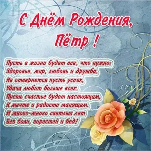 Открытка Открытки с именем Петр - С Днём Рождения! Красивая открытка с цветами | Красивая открытка #44