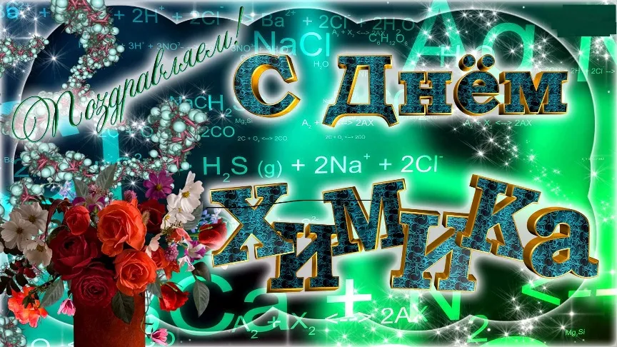 Открытка День химика - Открытка с надписью "С Днём" и цветами | Красивая открытка #14