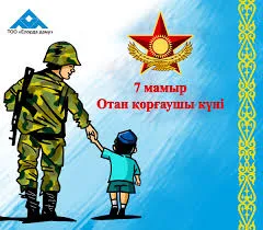 Открытка 7 Мамыр. 7 Мая. День защитника Отечества - Солдат и ребёнок: открытка с Днём защитника Отечества | Красивая открытка #44