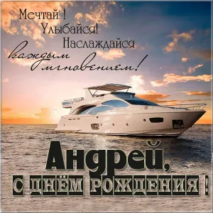 Открытка открытки с именем Андрей - Яхта на закате: открытка с днем рождения | Красивая открытка #249