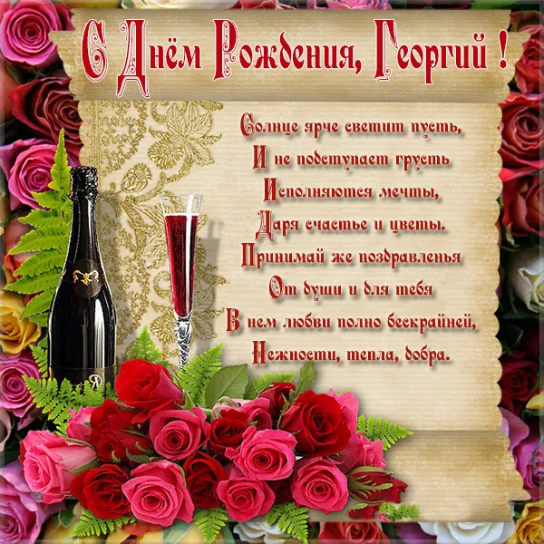 Открытка открытки с именем Георгий  - Открытка с шампанским и розами | Красивая открытка #121