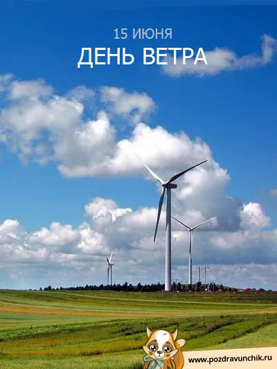Открытка Всемирный день ветра - Ветряные мельницы: открытка с полем и небом | Красивая открытка #21