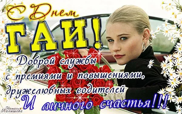 Открытка Открытки с днем ГАИ России - Красивая девушка с цветами в машине | Красивая открытка #38