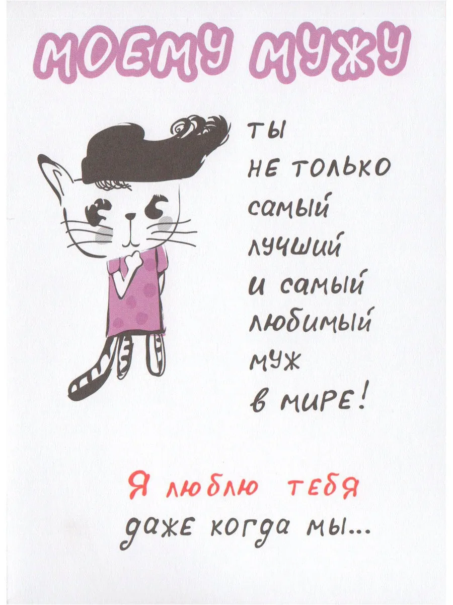 Открытка Люблю тебя муж - Открытка с милой кошечкой в платье | Красивая открытка #8